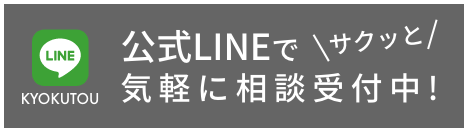 公式LINEでサクッと気軽に相談受付中！