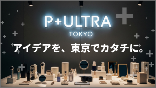 アイデアを、東京でカタチに